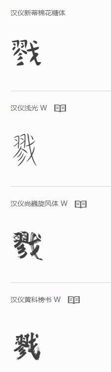 方正文征明行草、汉仪许静行楷W字体中的戮为什么左下角是小