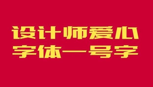 设计师爱心体1号字