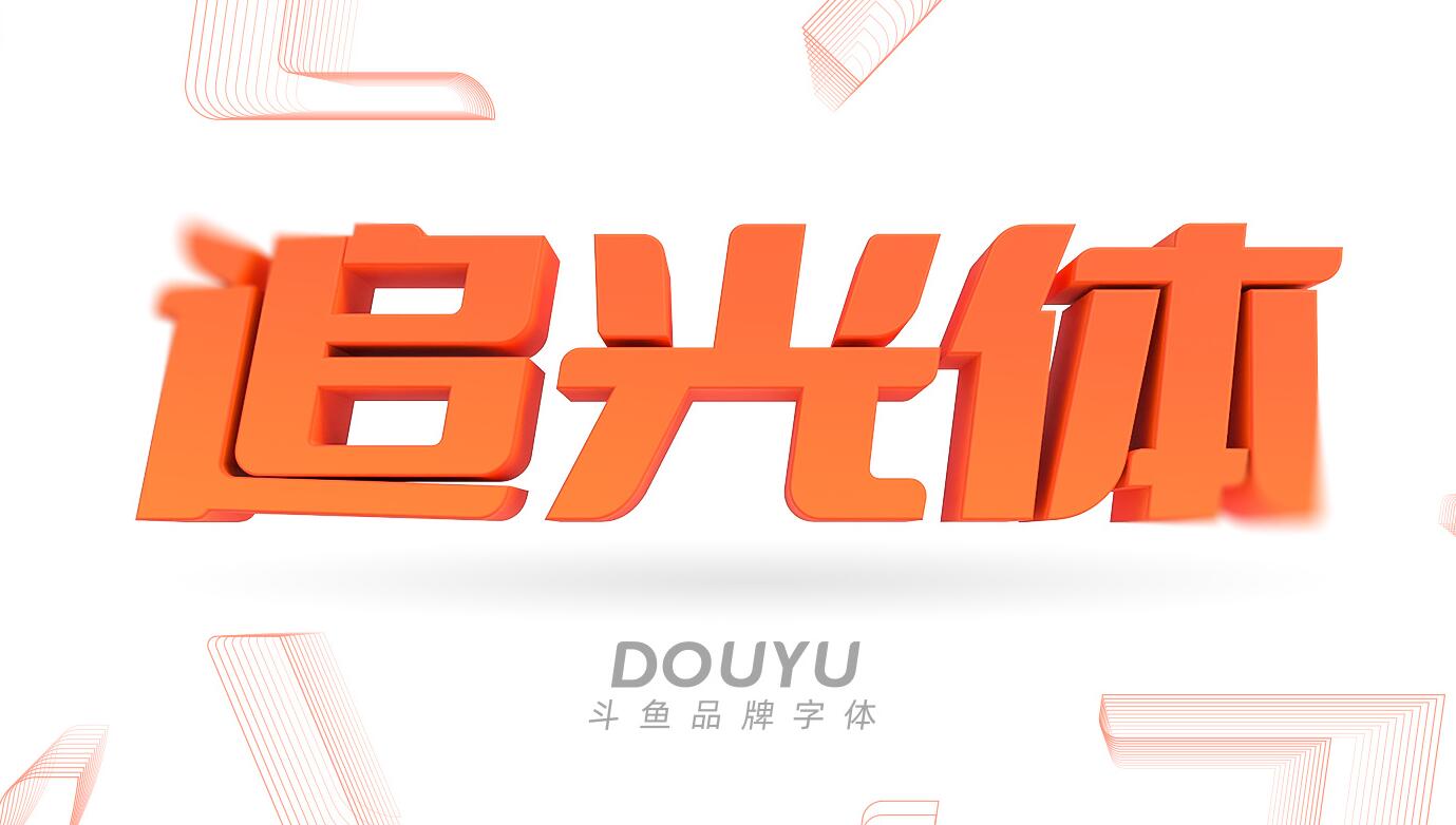 斗鱼发布免费可商用字体斗鱼追光体
