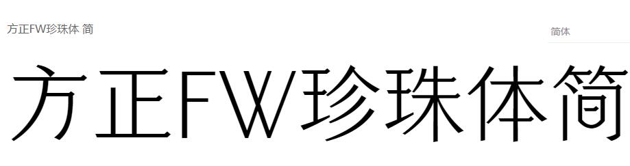 方正FW珍珠体