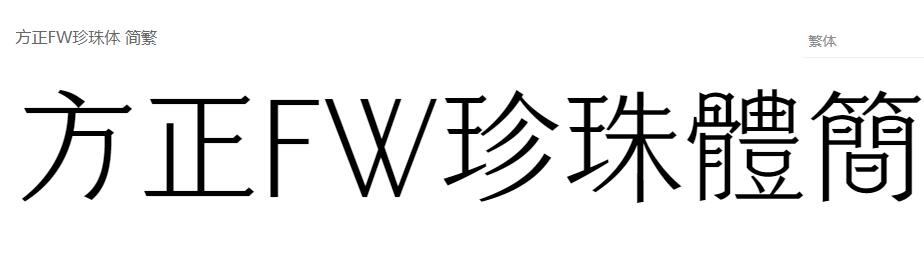 方正FW珍珠体