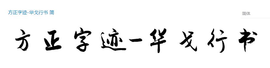 方正字迹-华戈行书