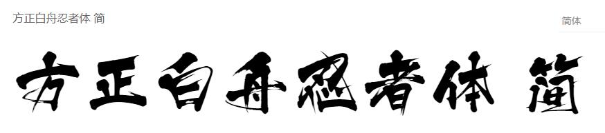 方正白舟忍者体