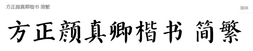 方正颜真卿楷书