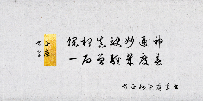 方正孙过庭草书