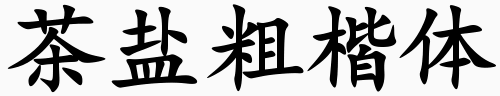 茶盐粗楷体