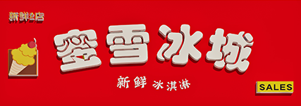 从蜜雪冰城logo变化看字体变革
