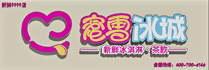 从蜜雪冰城logo变化看字体变革