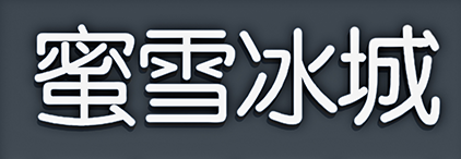 从蜜雪冰城logo变化看字体变革