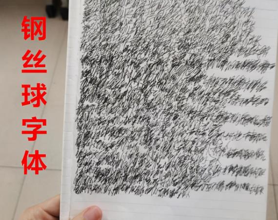 学生“钢丝球字体”火了，字迹不忍直视