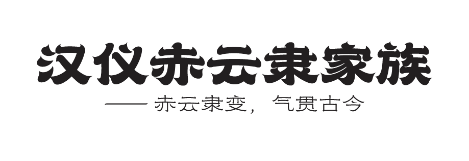 汉仪赤云隶 55W