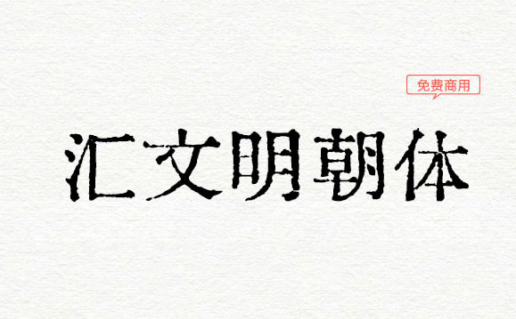 可商用字体《汇文明朝体字体》
