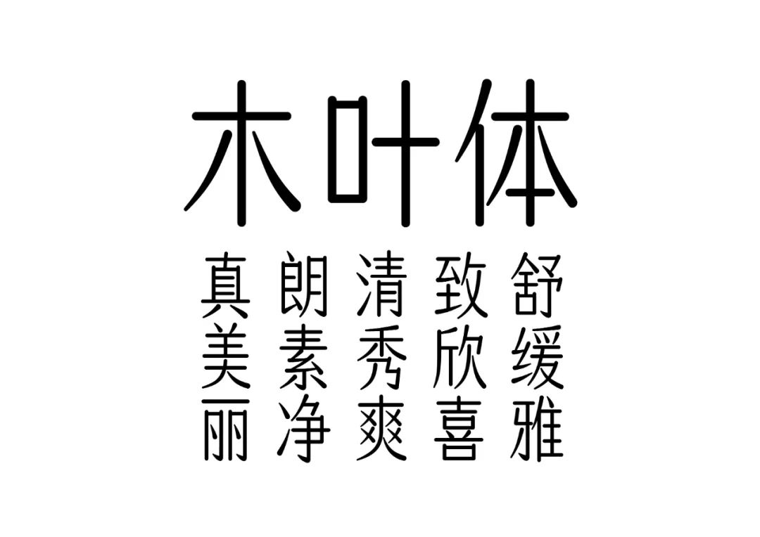 喜鹊木叶体(简+繁体)版大字库