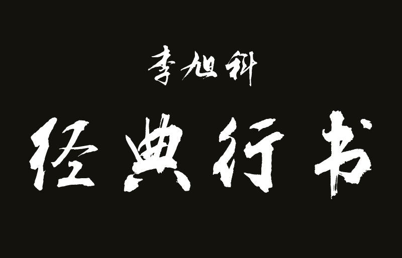 李旭科经典行书