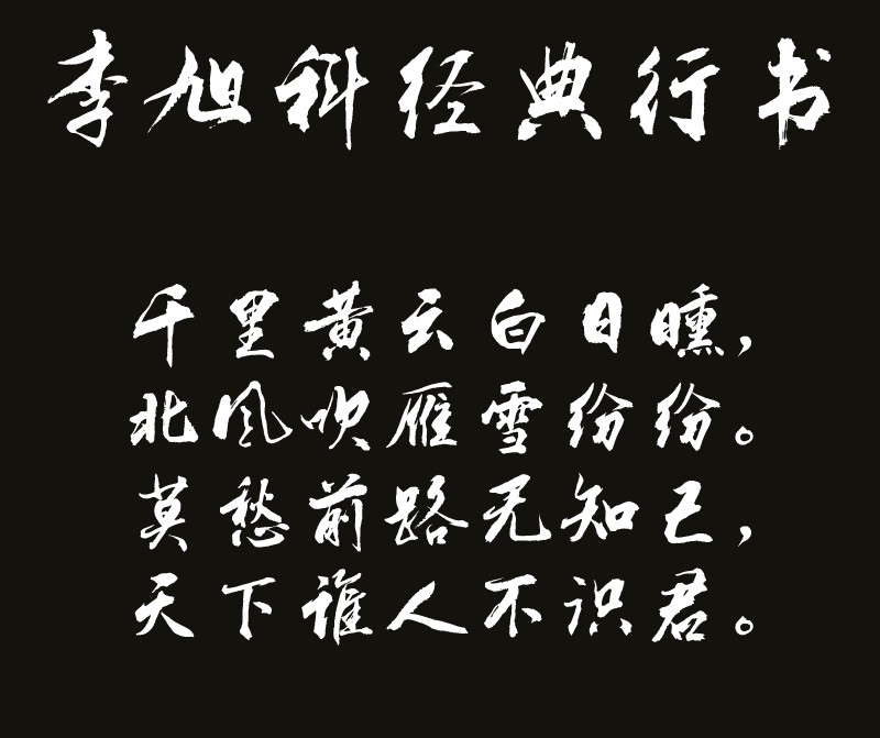 李旭科经典行书