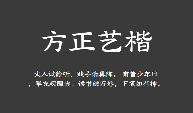 方正艺楷