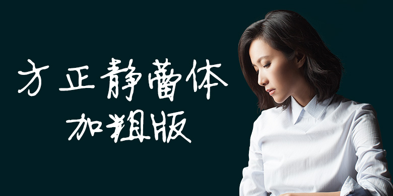 方正静蕾体加粗版