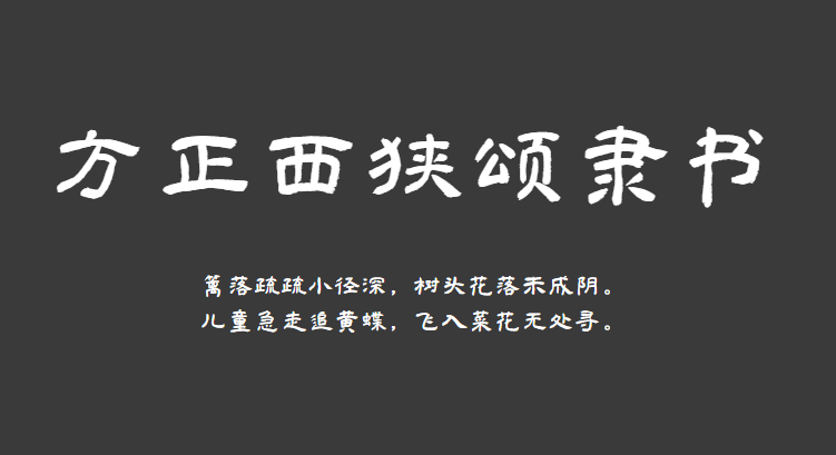 方正西狭颂隶书