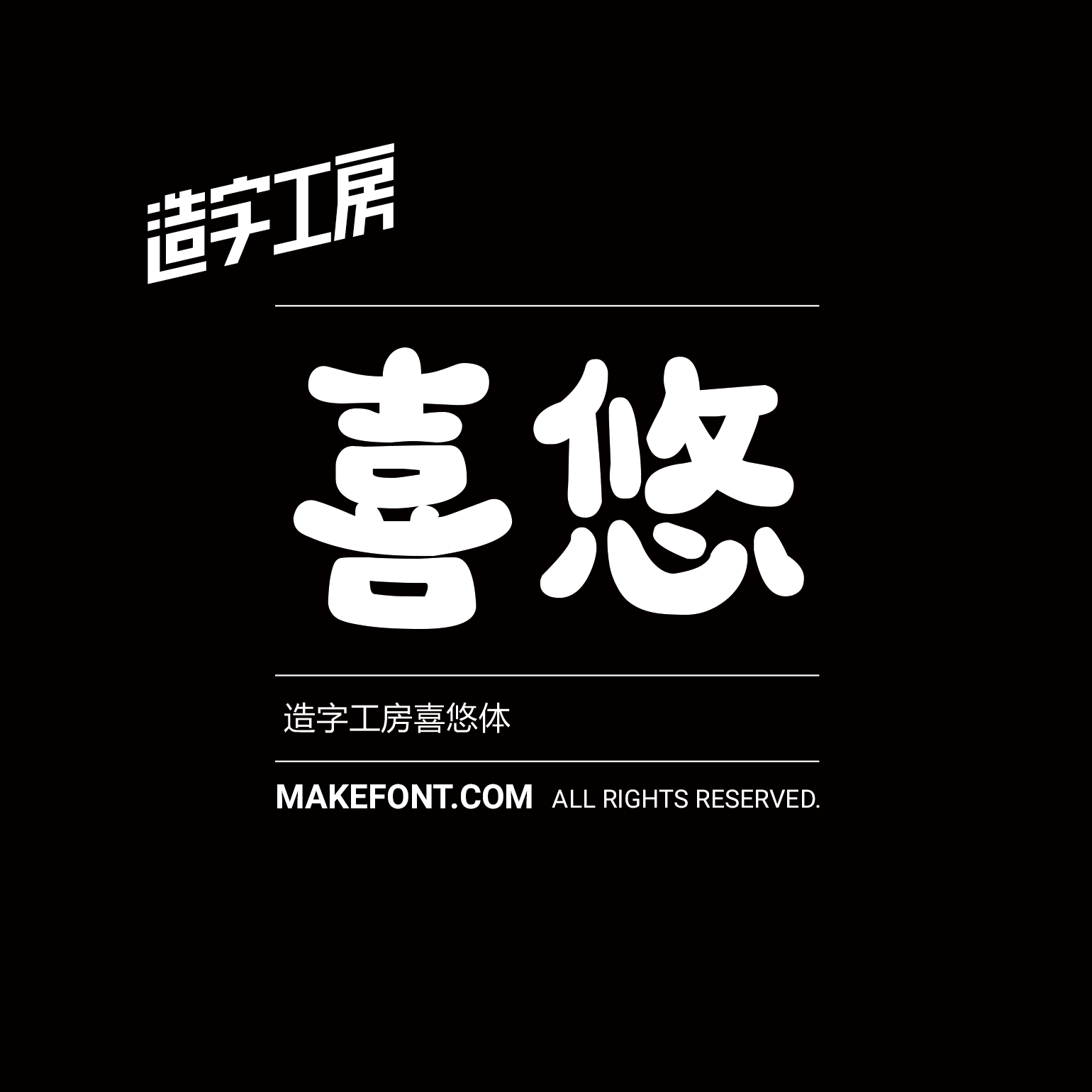 造字工房喜悠体