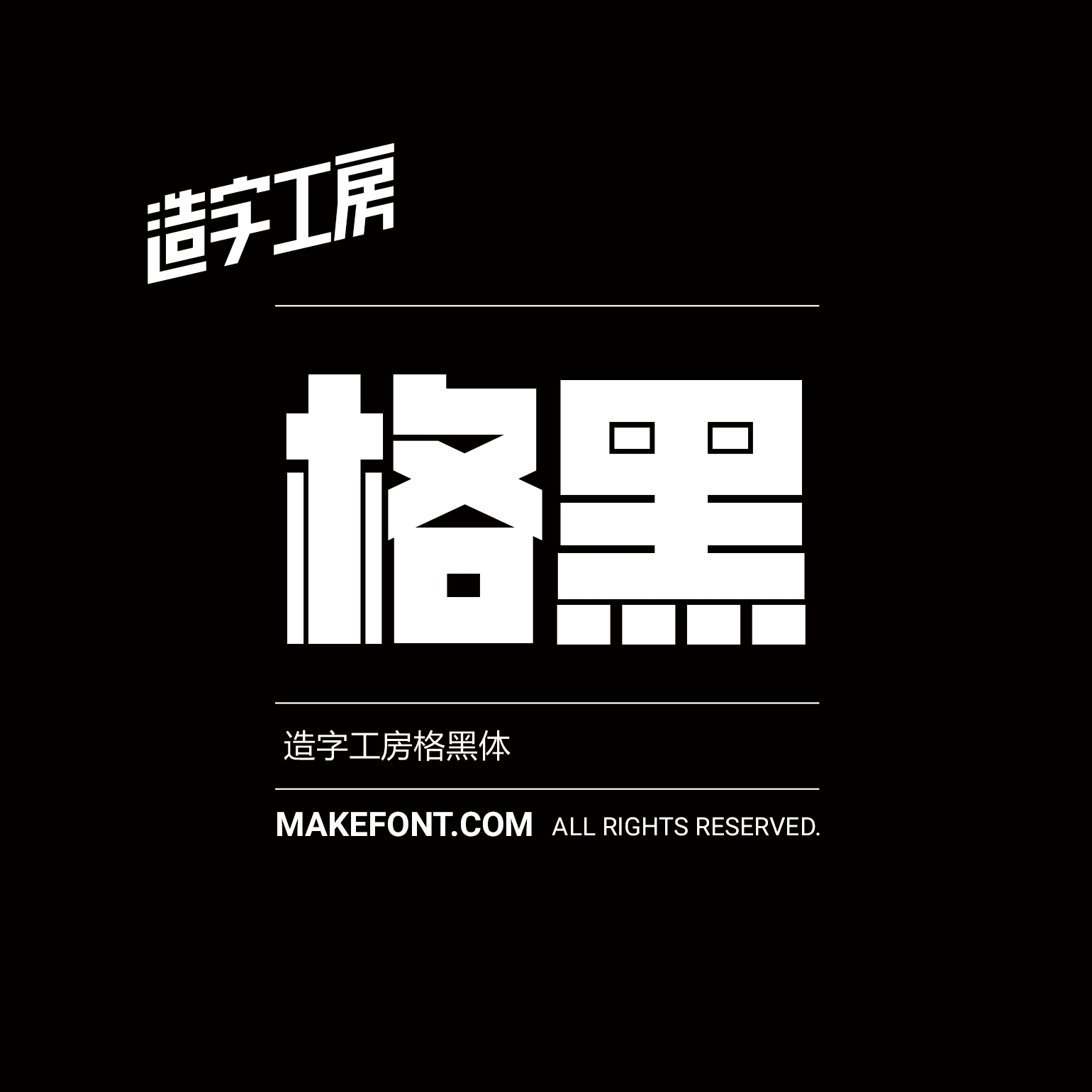 造字工房格黑体