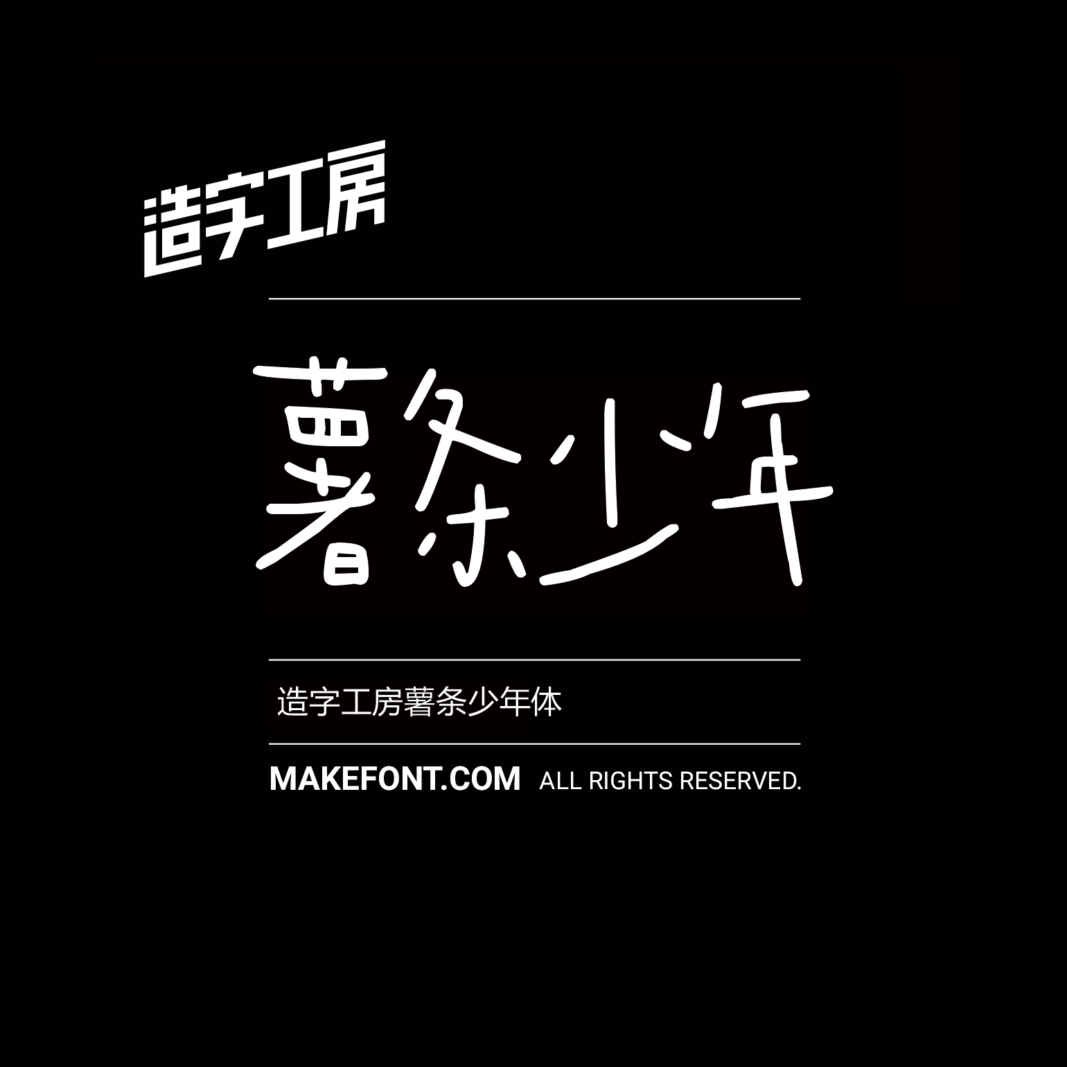 造字工房薯条少年体