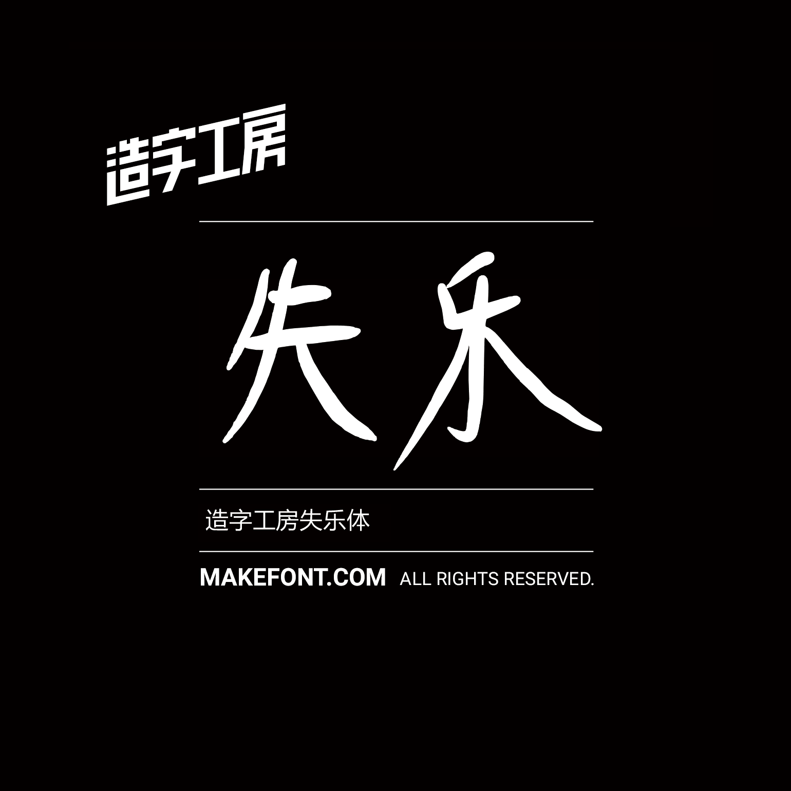 造字工房失乐体