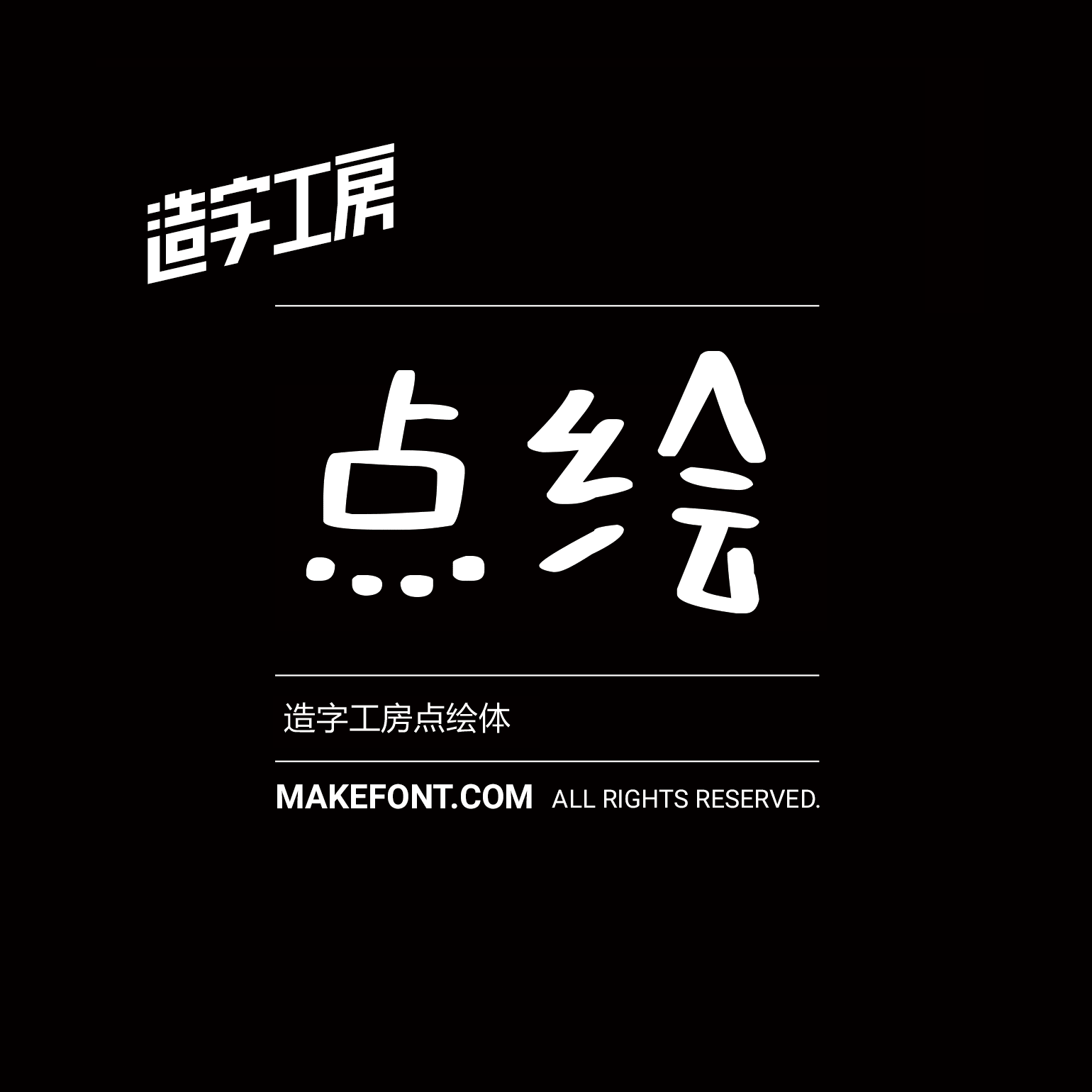 造字工房点绘体