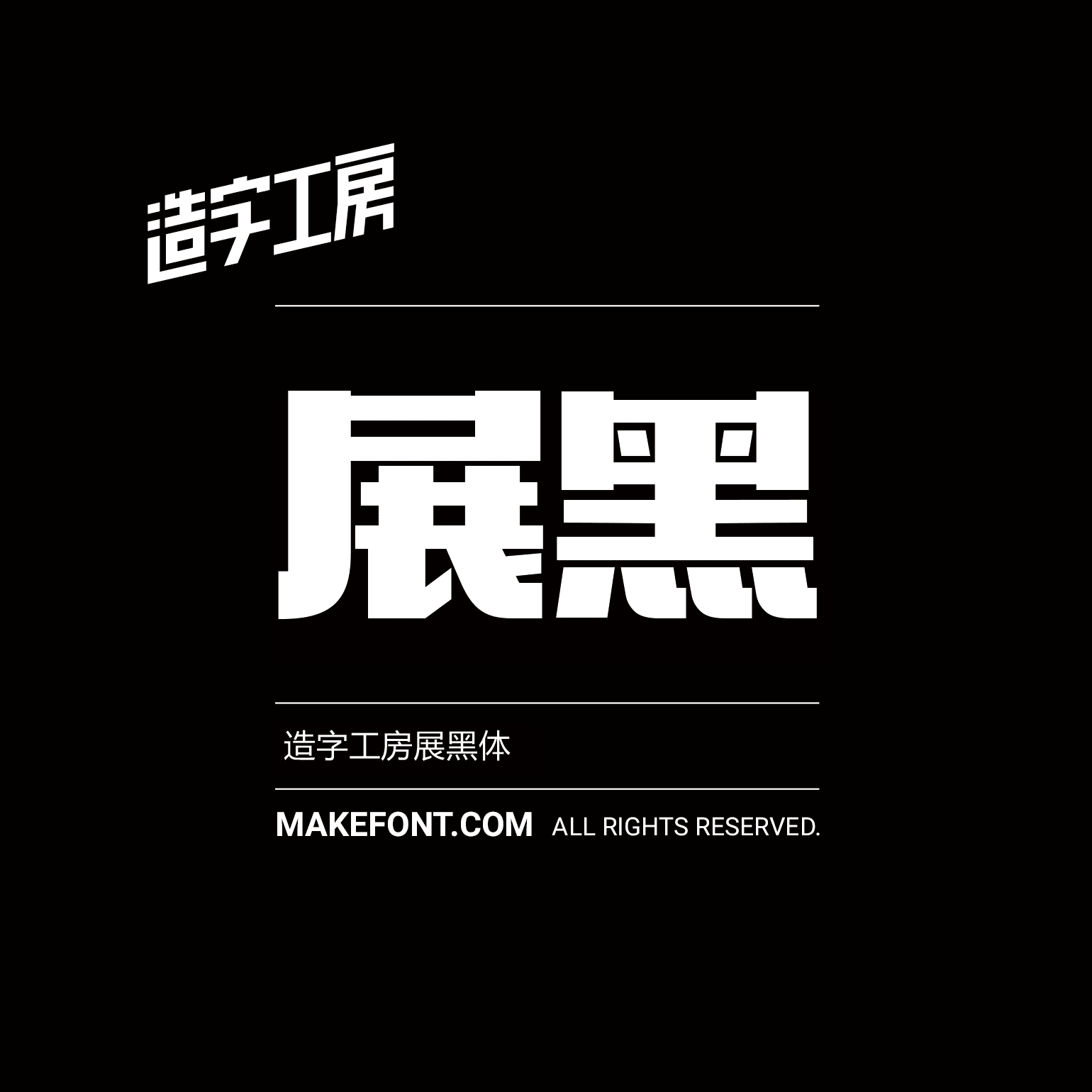 造字工房展黑体