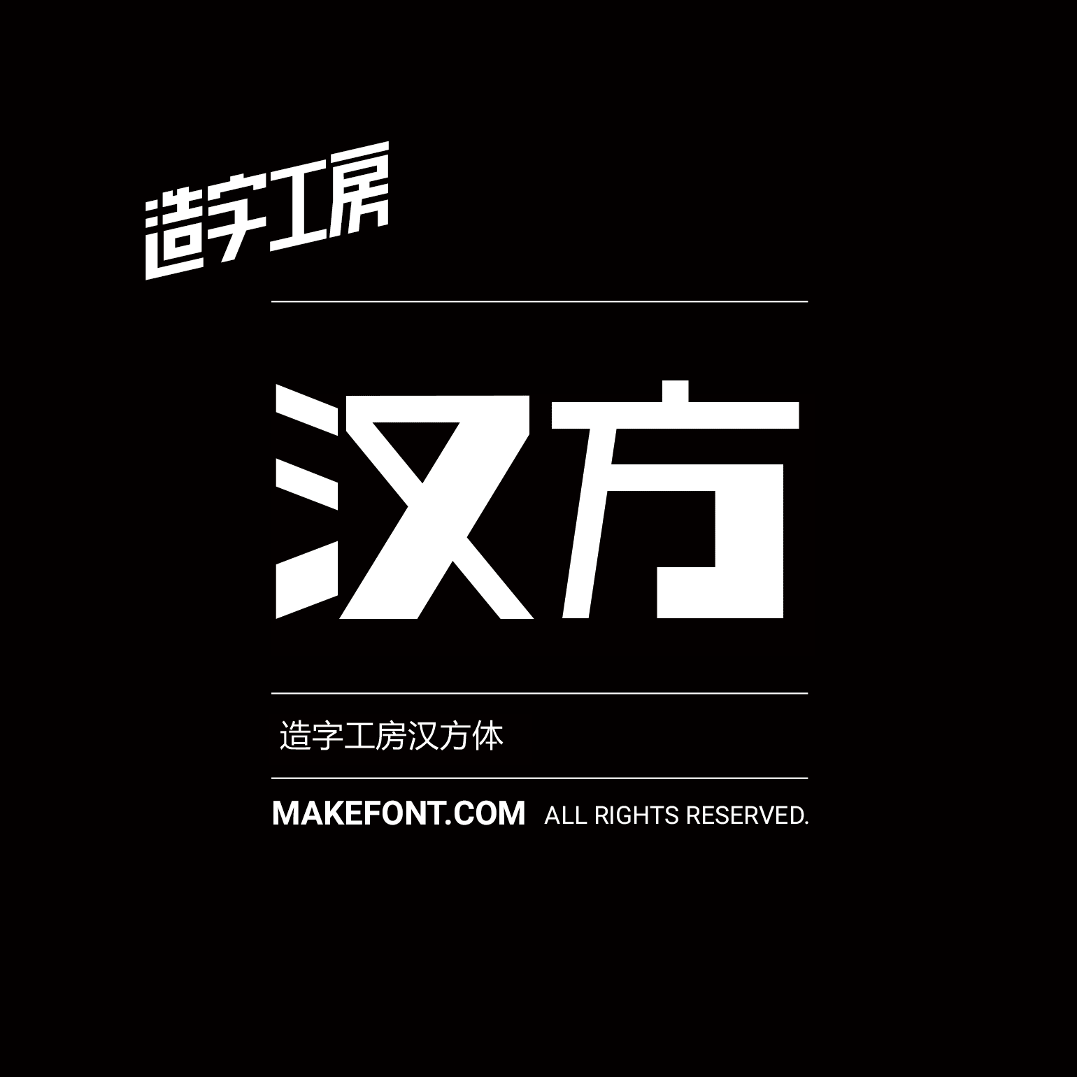 造字工房汉方体