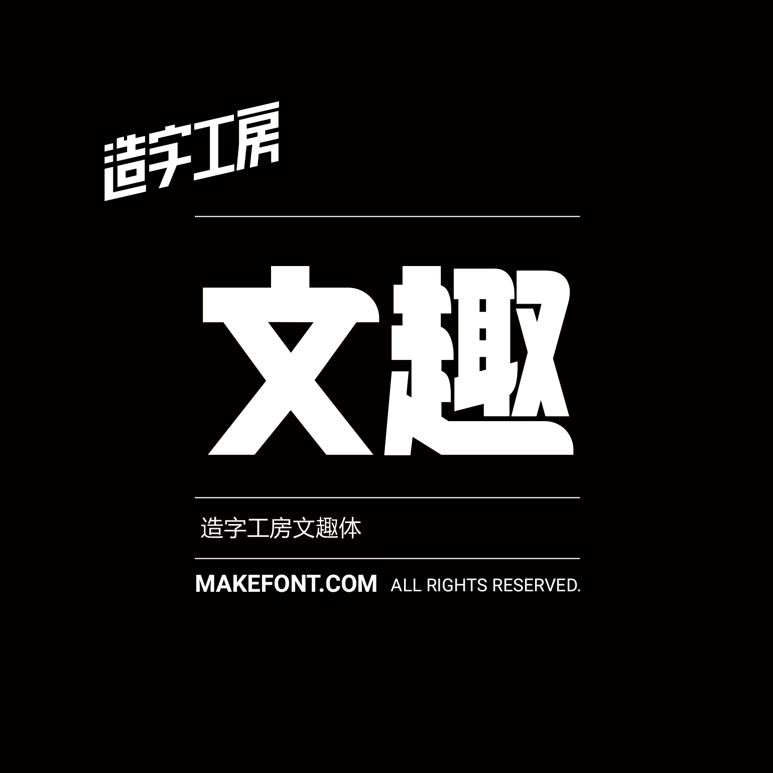 造字工房文趣体