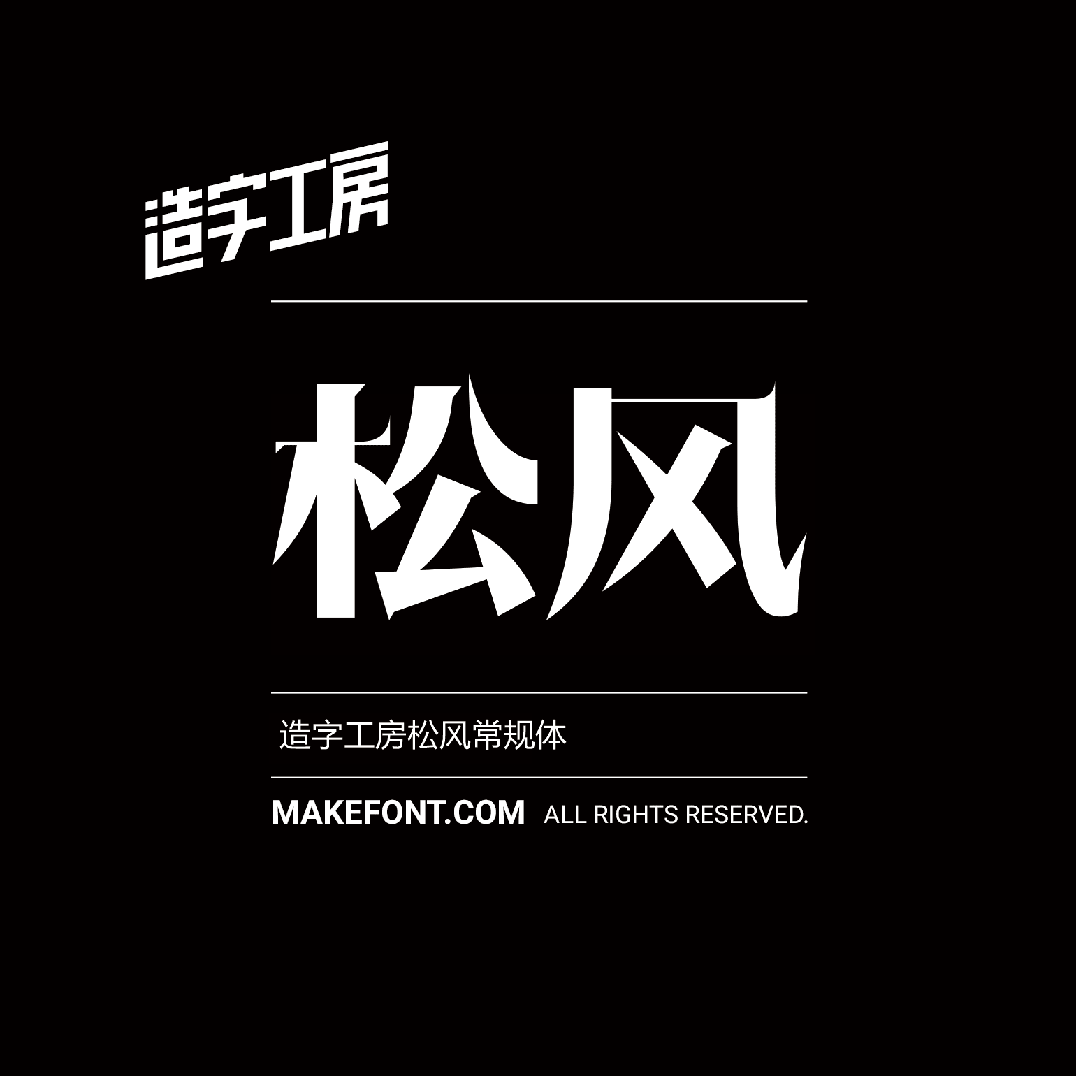 造字工房松风常规体