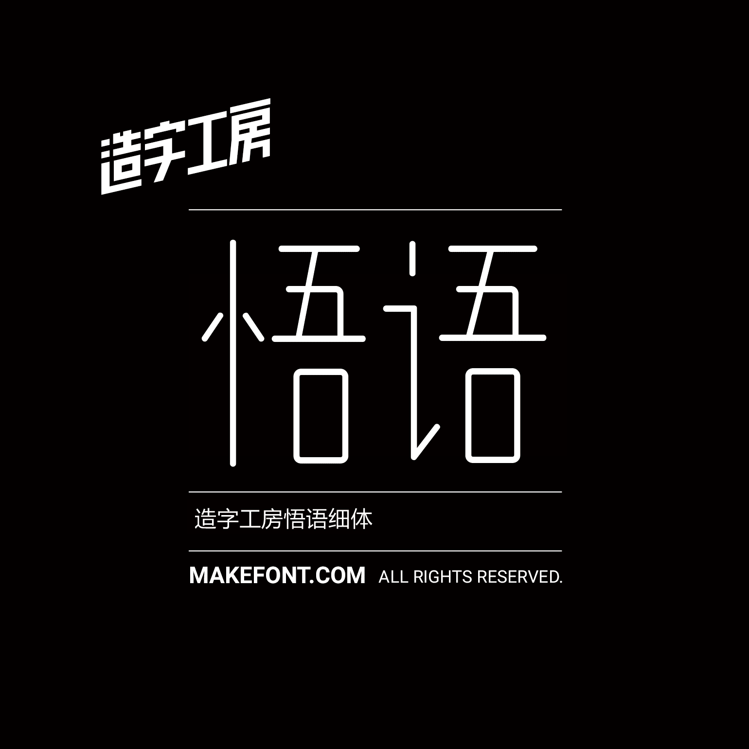 造字工房悟语细体