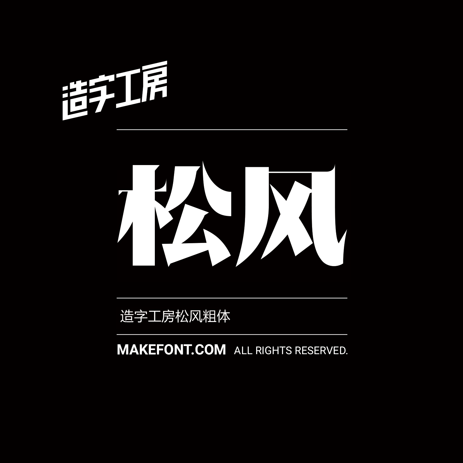 造字工房松风粗体