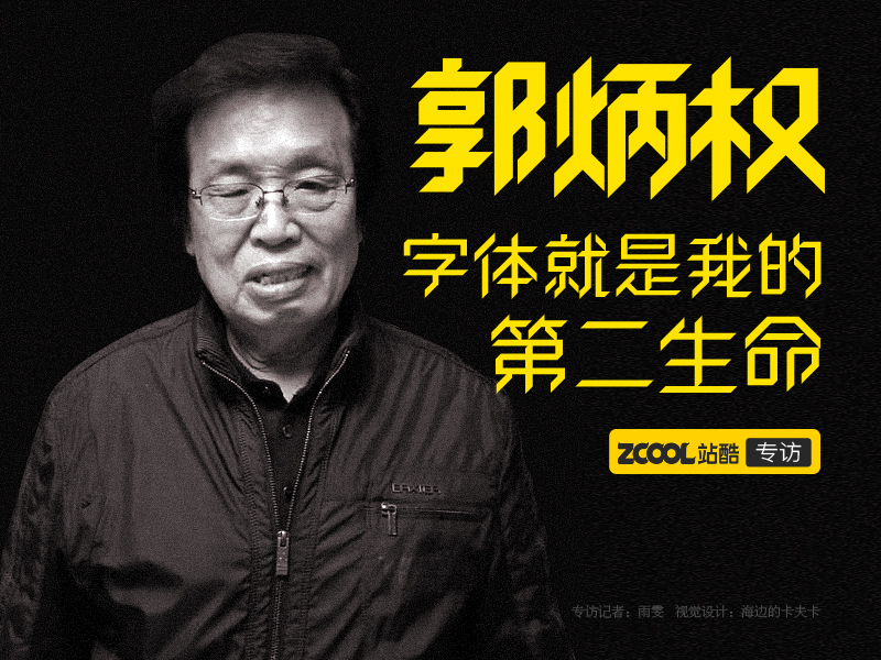 郭炳权：字体就是我的第二生命
