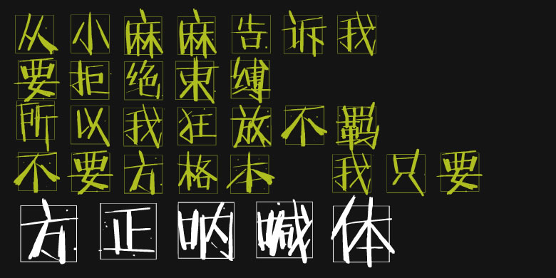 1473150091_9525 方正呐喊体