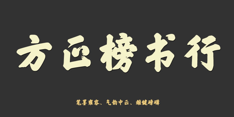 1473217963_1074 方正榜书行
