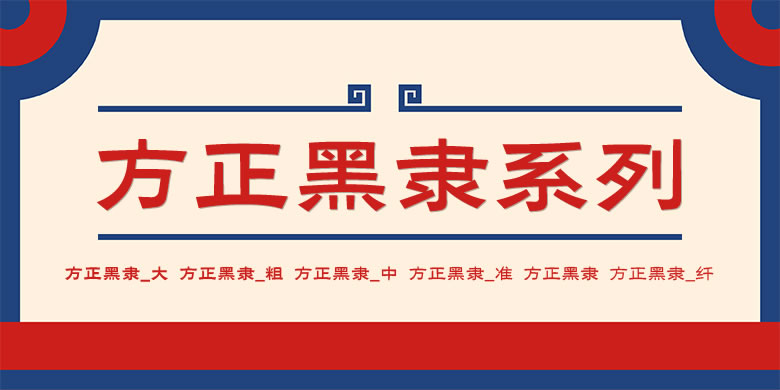 1473439791_2160 方正黑隶家族