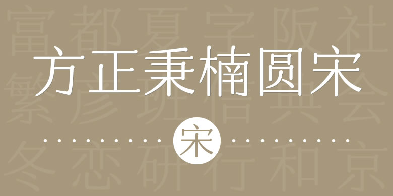 1473753313_5821 方正秉楠圆宋