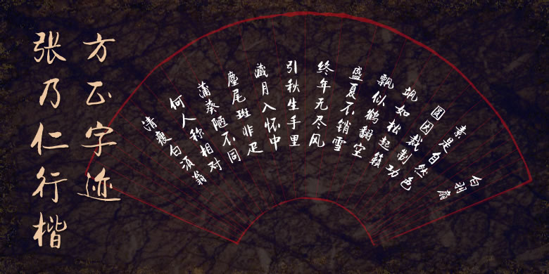 1476331592_7373 方正字迹-张乃仁行楷