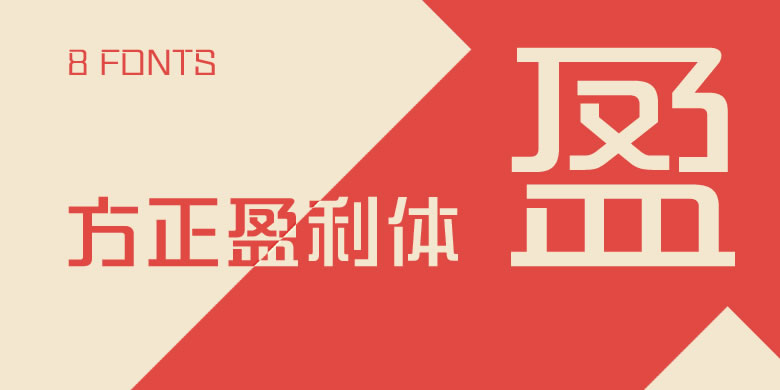 方正盈利体家族