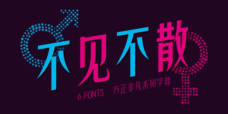 方正非凡体家族