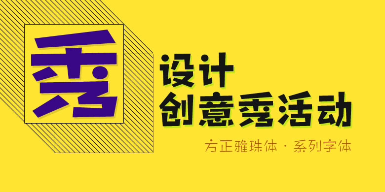 方正雅珠体家族