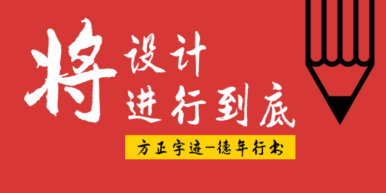 1497405997_7881 方正字迹-德年行书