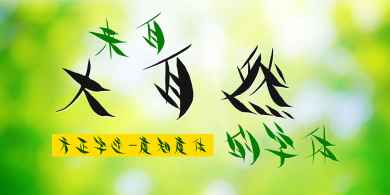 1497406290_9598 方正字迹-度知度体