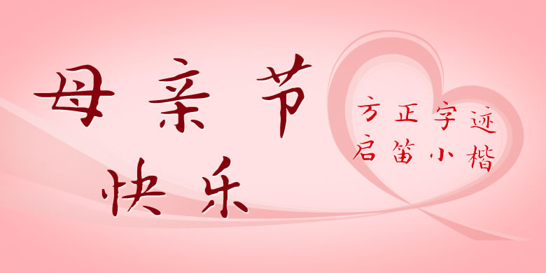 方正字迹-启笛小楷