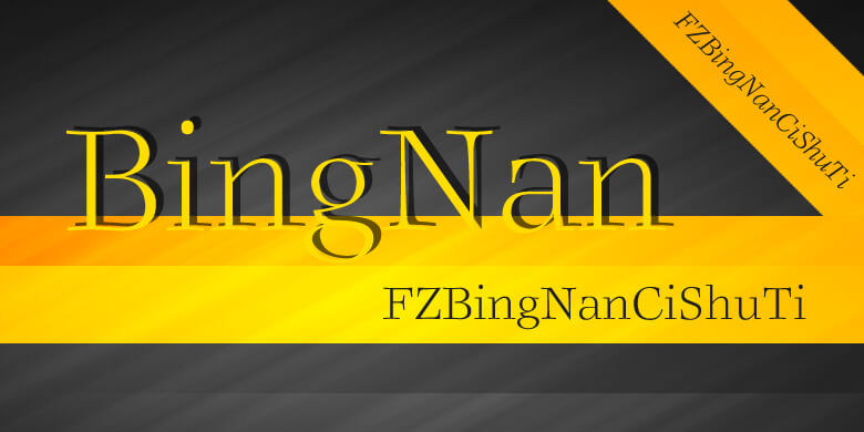 1502330313_0051 方正秉楠辞书体