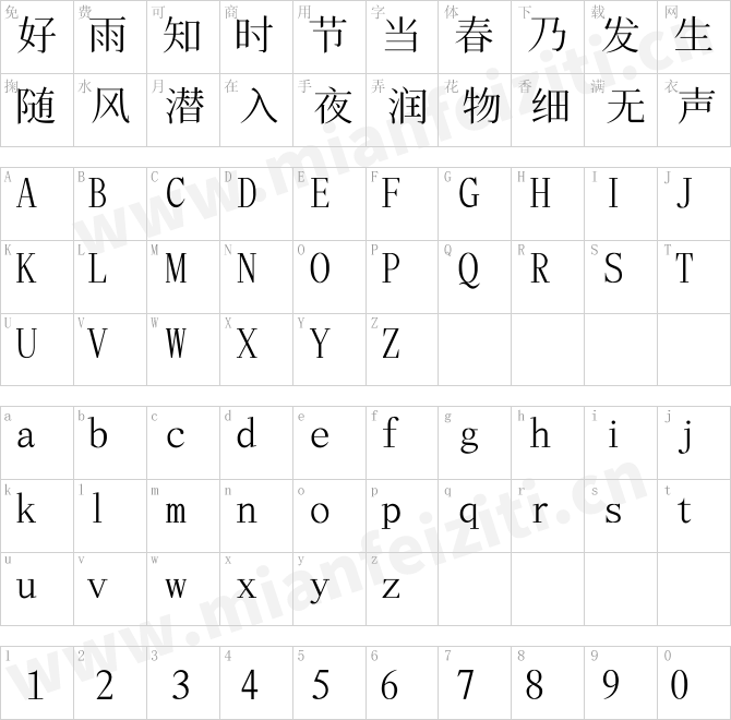 飞花宋体FlyFlowerSong字体下载
