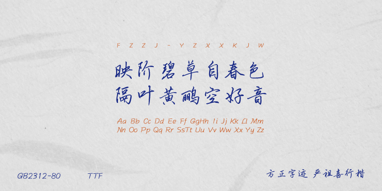 方正字迹-严祖喜行楷