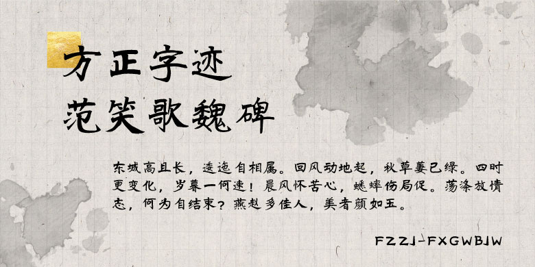 方正字迹-范笑歌魏碑