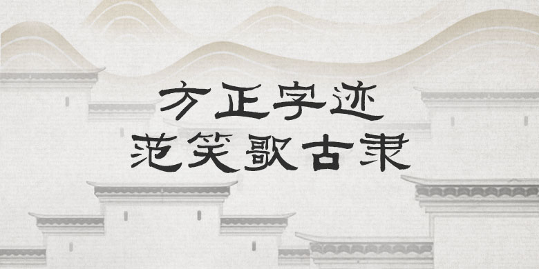5d00a5e3d914f 方正字迹-范笑歌古隶